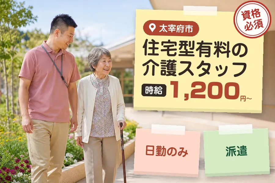 【太宰府市】《時給1,200円〜》◇介護士資格を活かす♪太宰府市...