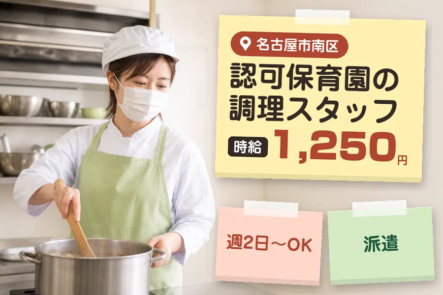 【名古屋市南区】《時給1,250円》◇桜本町駅徒歩1分の保育園で...