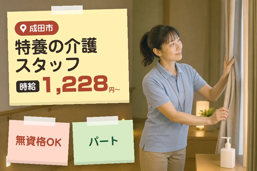 【成田市】《時給1,228円〜》無資格OK♪◇成田市の特養で夜勤...