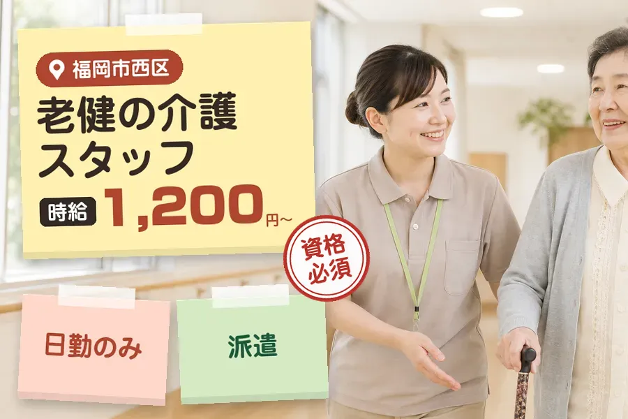 【福岡市西区】《時給1,200円〜》◇介護士資格を活かす♪福岡市...