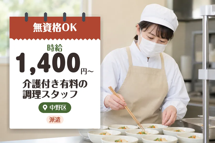【中野区】《時給1,400円〜》＼無資格OK!/◇沼袋駅近くの介...