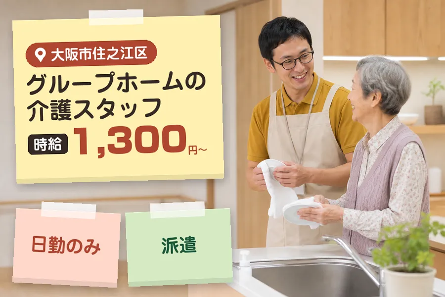 【大阪市住之江区】【時給1,300円〜】◇住之江駅徒歩5分のグル...