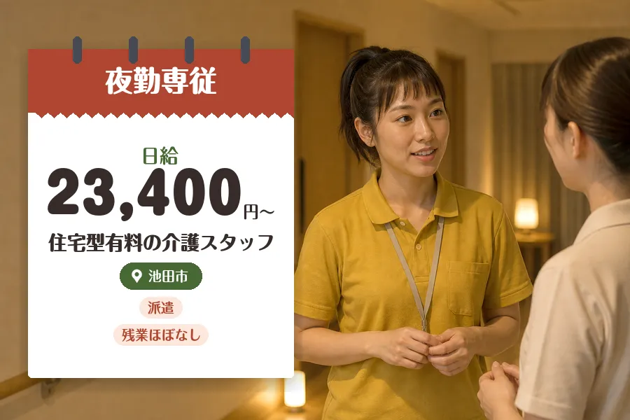 【池田市】《日給23,400円〜》◇介護士資格を活かす♪池田市の...