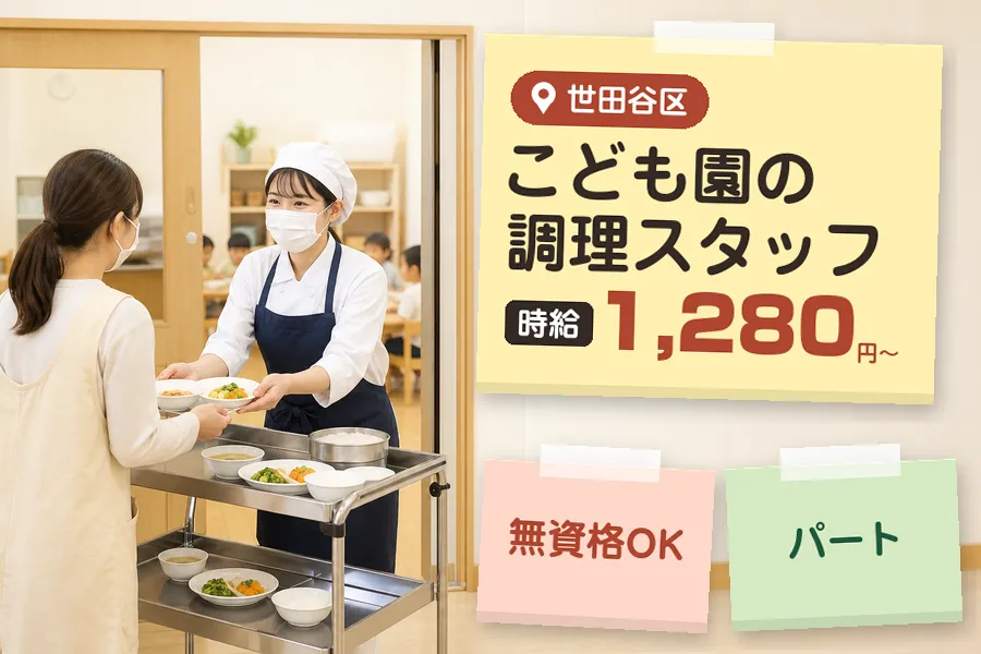 【世田谷区】《時給1,280円〜》無資格OK!◇梅が丘駅近くのこ...