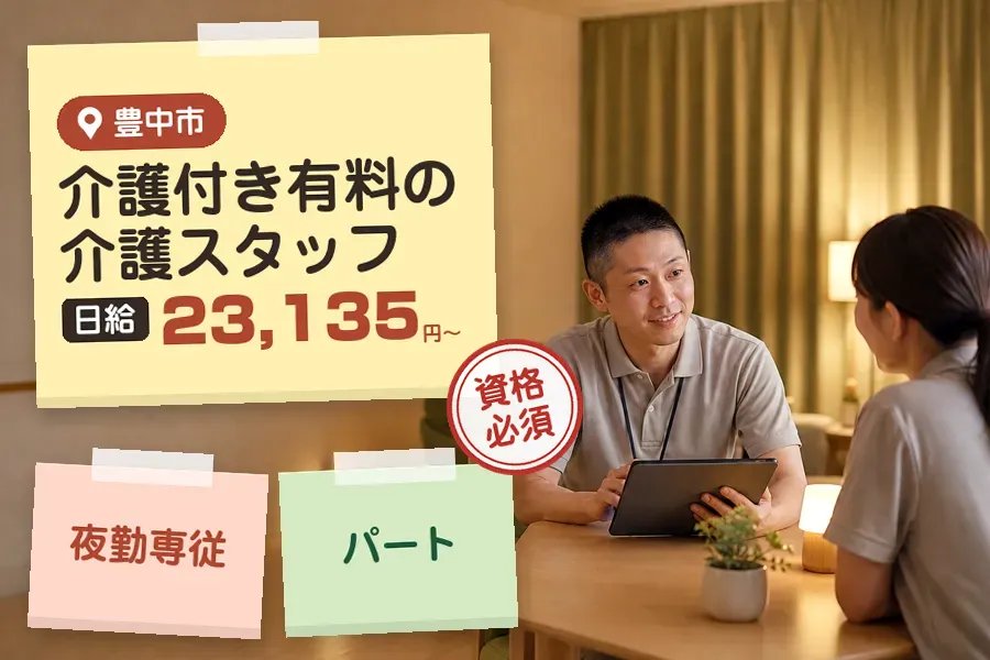 【豊中市】＼介護士資格を活かす♪【日給23,135円〜】少路駅徒...