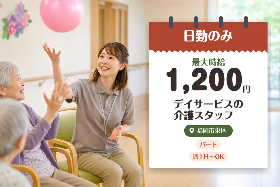 【福岡市東区】＼介護士資格を活かす♪【時給最大1,200円】福岡...
