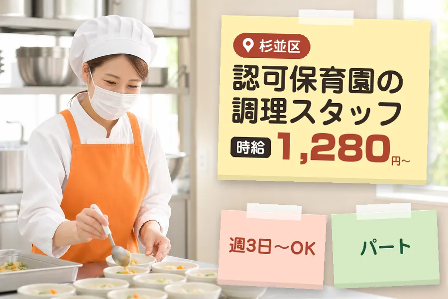 【杉並区】《時給1,280円〜》◇杉並区の保育園で調理・食事提供...