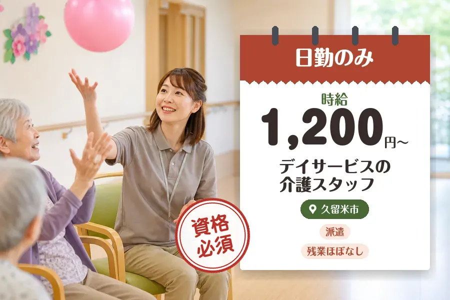 【久留米市】《時給1,200円〜》◇介護士資格を活かす♪久留米市...