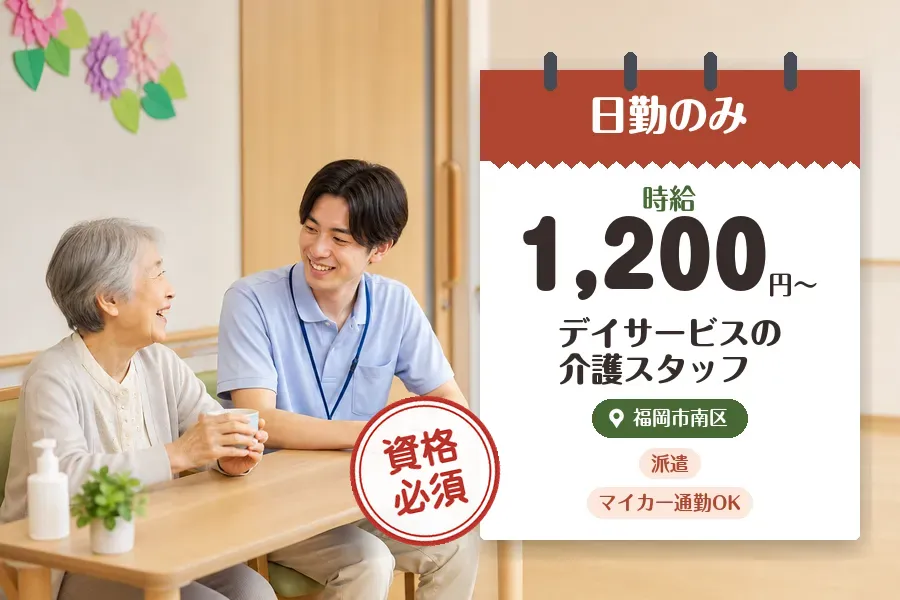 【福岡市南区】＼介護士資格を活かす♪【時給1,200円〜】高宮駅...