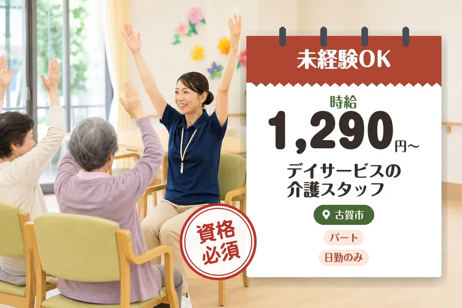 【福岡市博多区】＼介護士資格を活かす♪【時給1,290円〜】古賀...