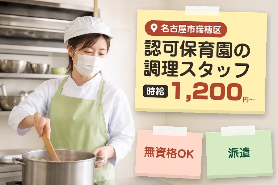 【名古屋市瑞穂区】《時給1,200円〜》無資格OK★◇妙音通駅近...