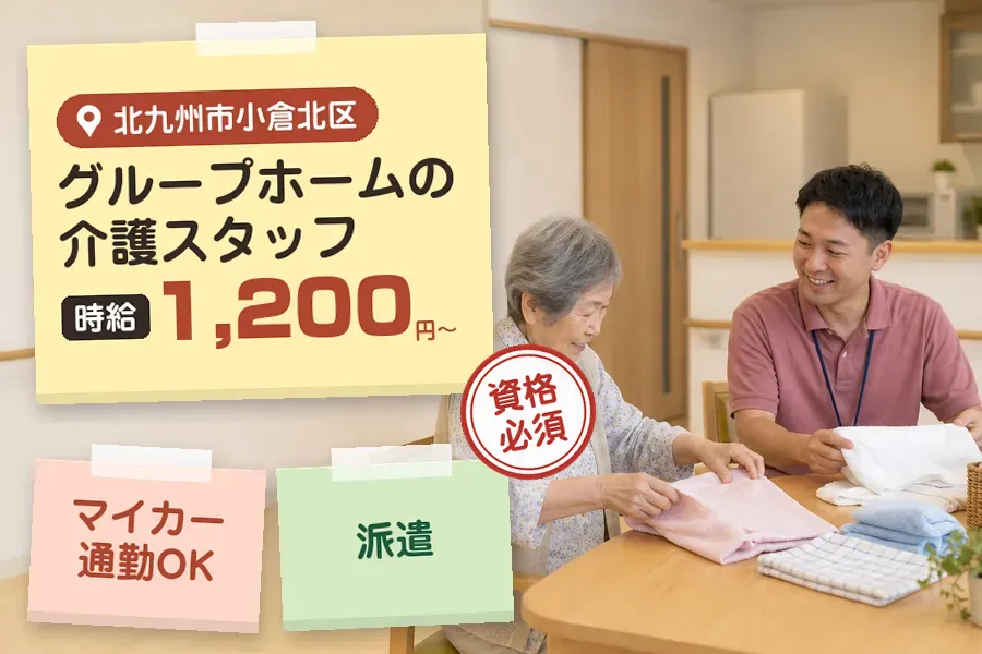 【北九州市小倉北区】《時給1,200円〜》◇介護士資格を活かす♪...