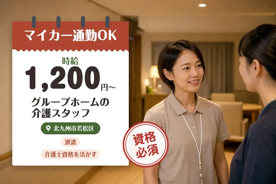 【北九州市若松区】＼介護士資格を活かす♪【時給1,200円〜】北...