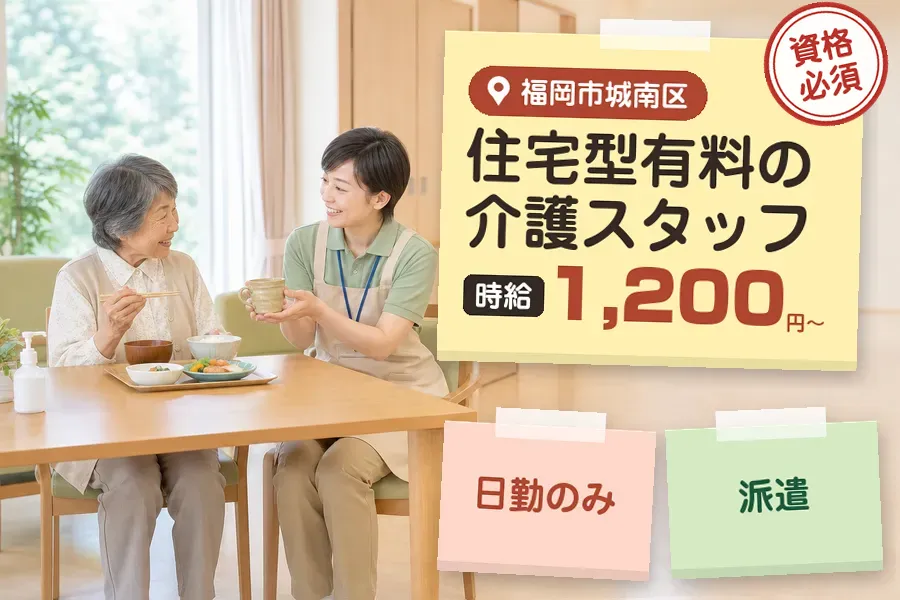 【福岡市城南区】《時給1,200円〜》◇介護士資格を活かす♪福岡...