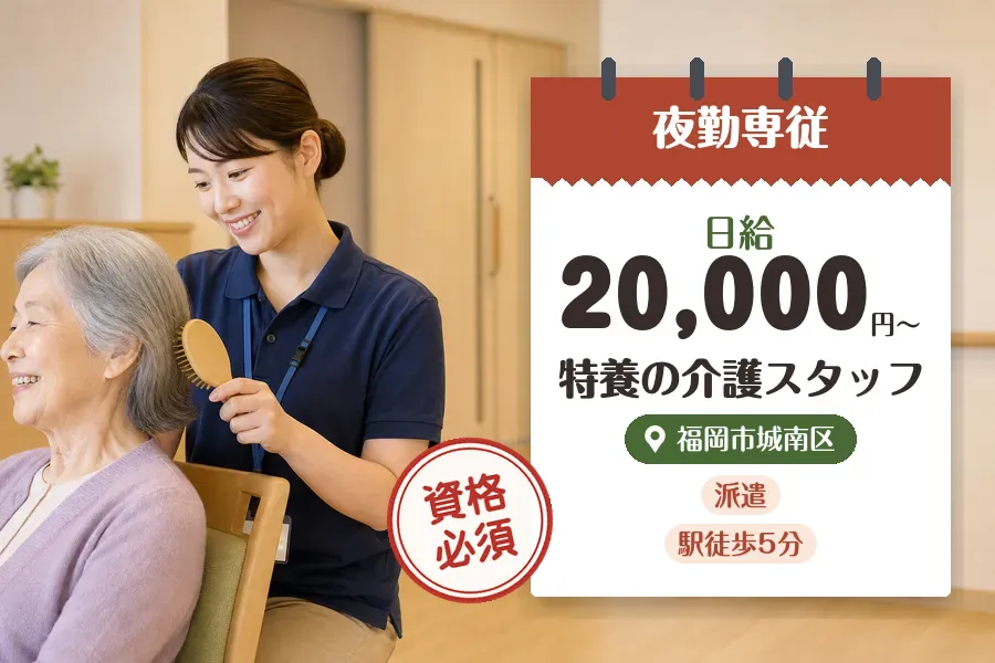【福岡市城南区】《日給20,000円〜》◇介護士資格を活かす♪梅...