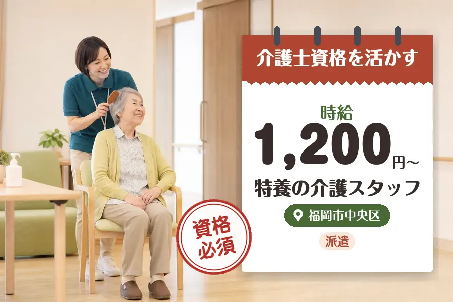 【福岡市中央区】＼介護士資格を活かす♪【時給1,200円〜】大濠...