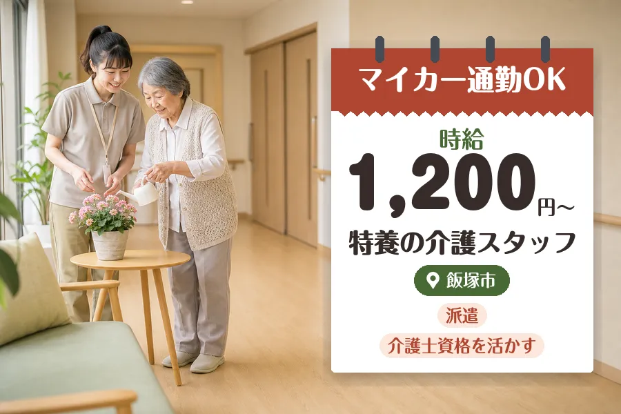 【福岡市博多区】《時給1,200円〜》◇介護士資格を活かす♪飯塚...