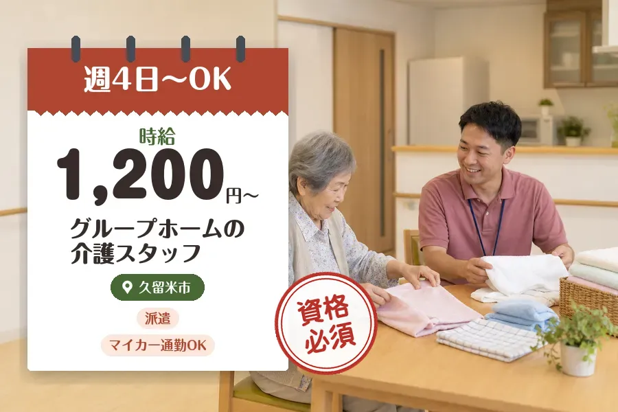 【久留米市】《時給1,200円〜》◇介護士資格を活かす♪久留米市...