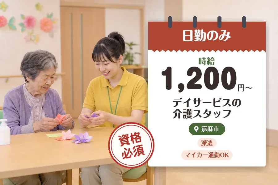 【嘉麻市】＼介護士資格を活かす♪【時給1,200円〜】嘉麻市のデ...
