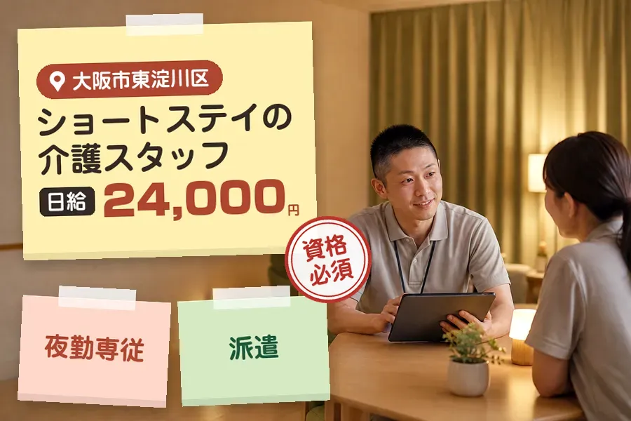 【大阪市東淀川区】《日給24,000円》◇介護士資格を活かす♪淡...