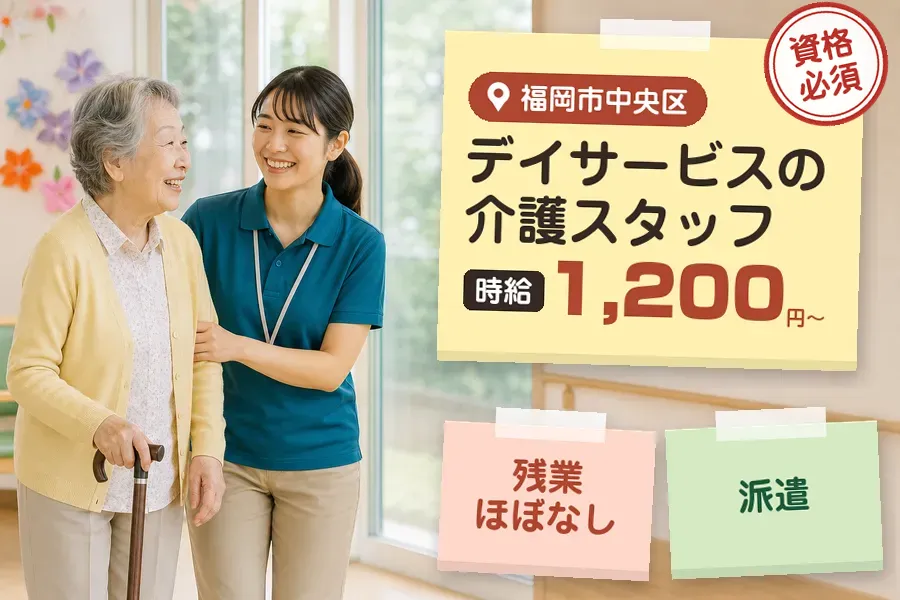 【福岡市中央区】《時給1,200円〜》◇介護士資格を活かす♪大濠...