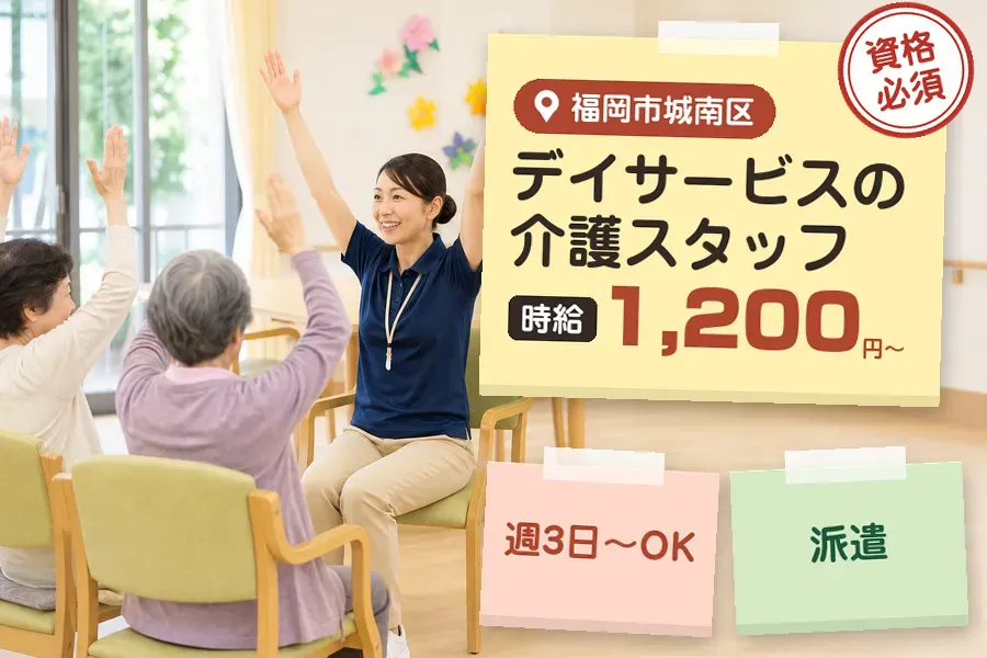 【福岡市城南区】＼介護士資格を活かす♪【時給1,200円〜】梅林...