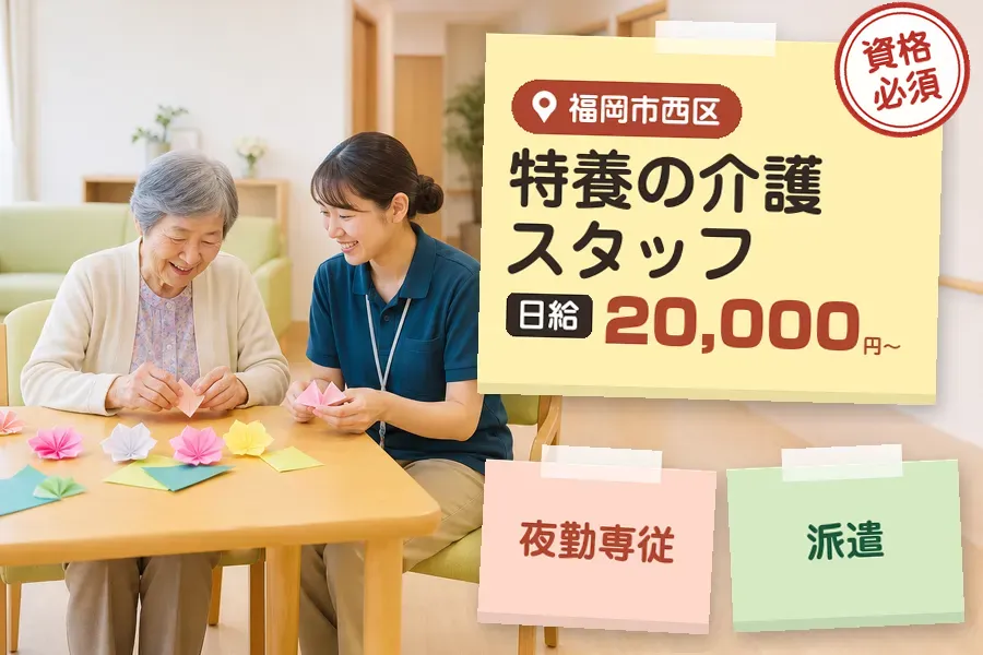【福岡市西区】＼介護士資格を活かす♪【日給20,000円〜】福岡...