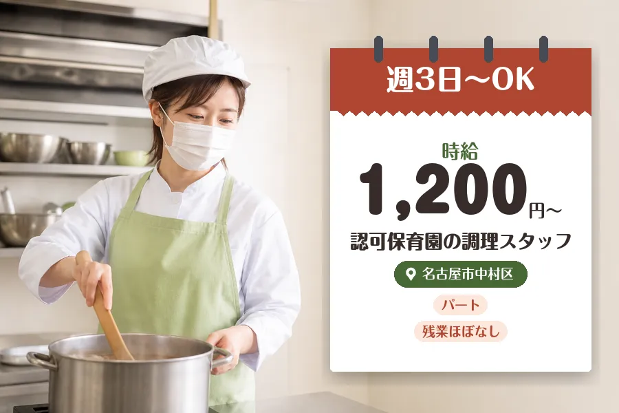 【名古屋市中村区】【時給1,200円〜】◇烏森駅徒歩3分の保育園...