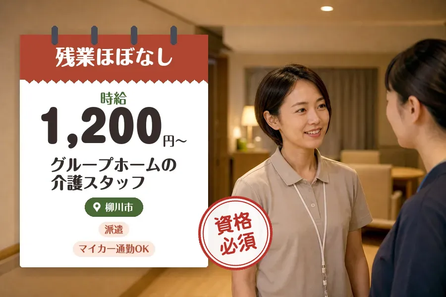 【柳川市】《時給1,200円〜》◇介護士資格を活かす♪柳川市のグ...