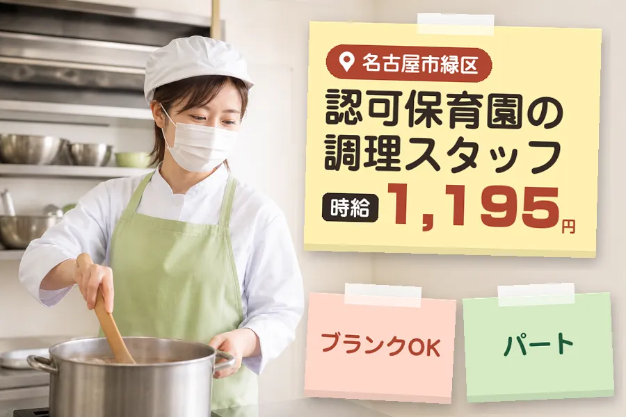 【名古屋市緑区】【時給1,195円】◇名古屋市緑区の施設で調理・...