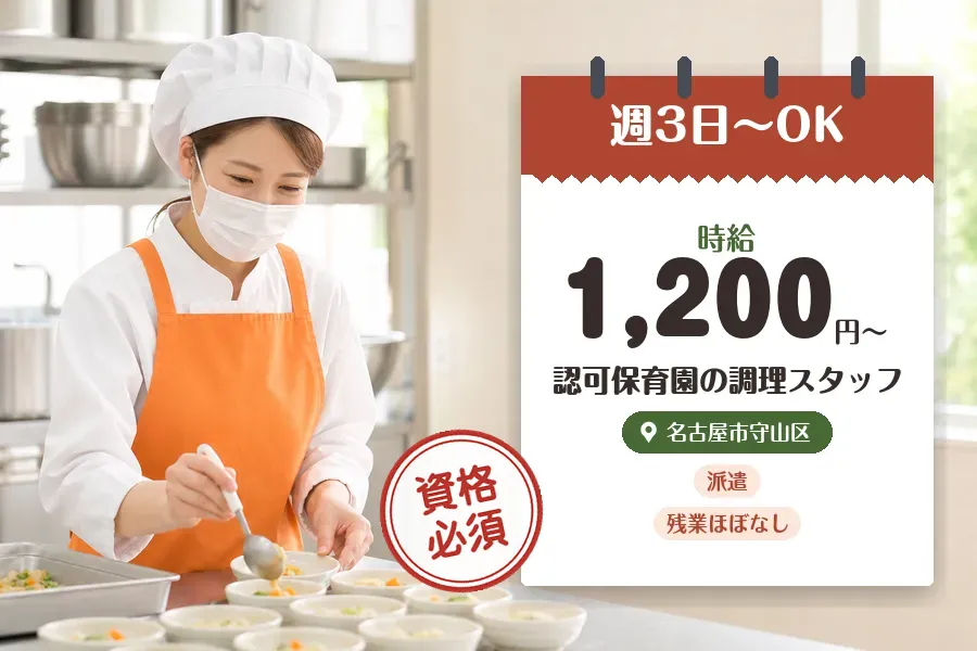 【名古屋市守山区】《時給1,200円〜》◇調理師資格を活かす♪名...