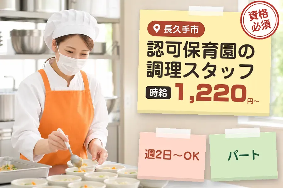 【長久手市】＼調理師資格を活かす♪【時給1,220円〜】長久手市...