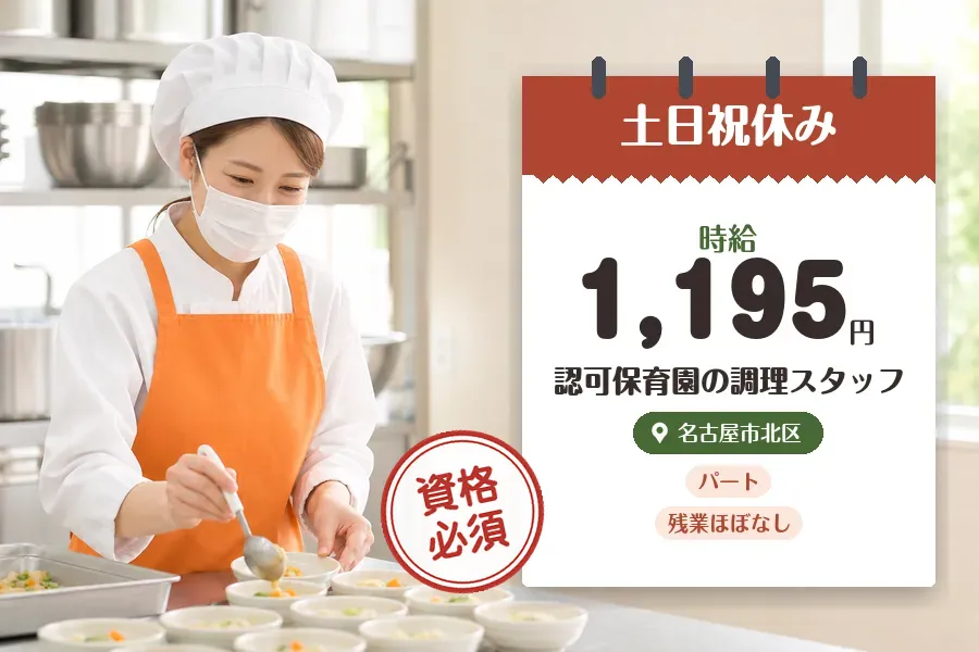 【名古屋市北区】＼調理師資格を活かす♪【時給1,195円】名古屋...