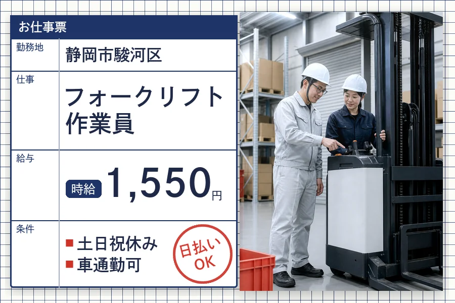 【静岡市駿河区】＼20～40代活躍中／日払い可♪《時給1,550...