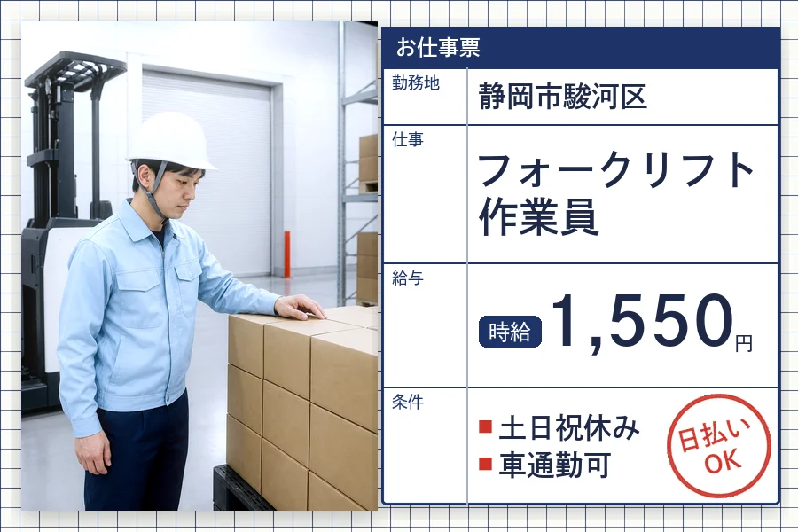 【静岡市駿河区】＼20～40代活躍中／日払い可♪【時給1,550...