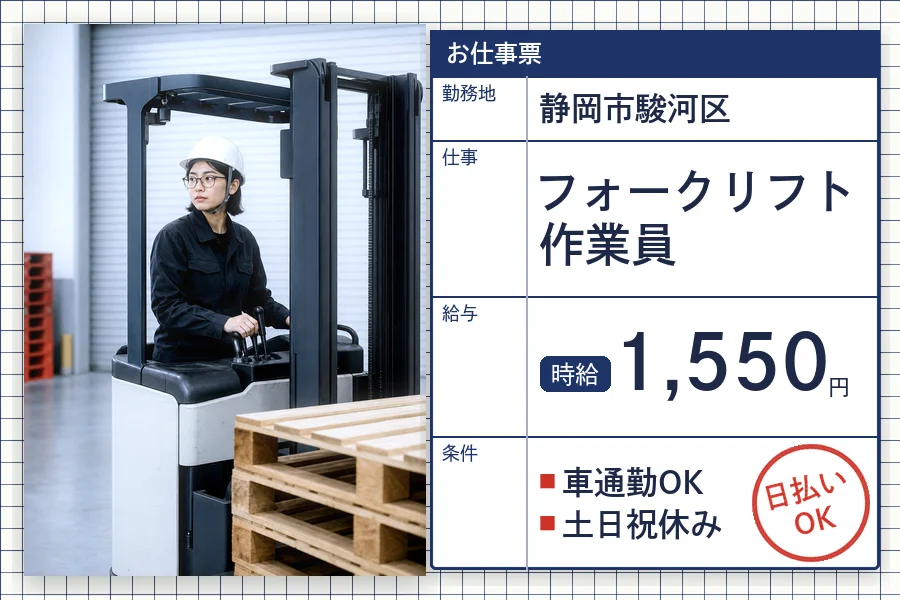 【静岡市駿河区】＼20～40代活躍中／日払い可♪〈時給1,550...