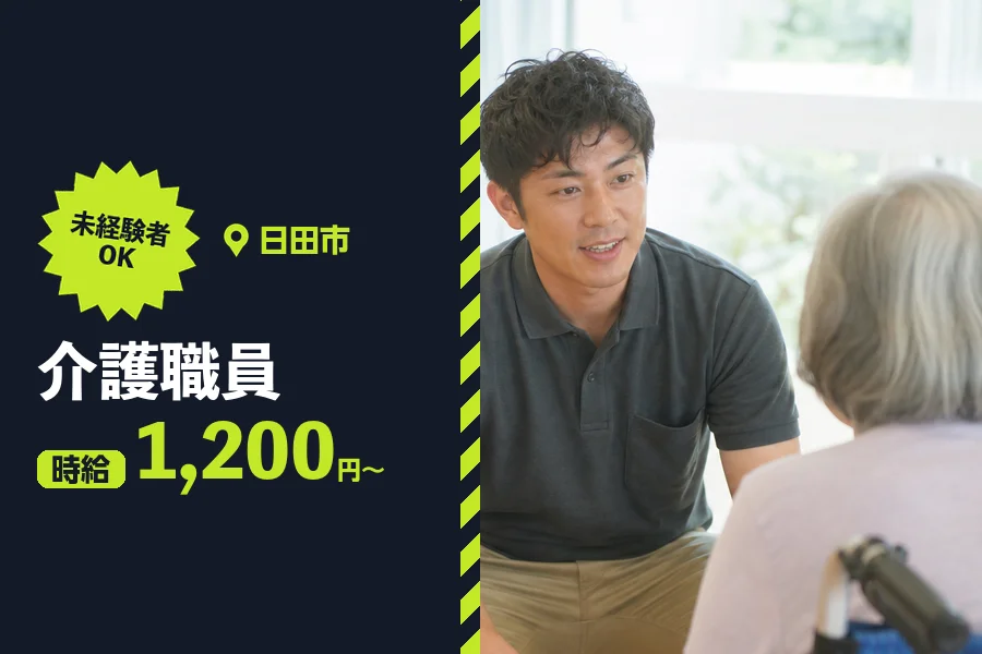 ＼20～40代活躍中／日田市の特別養護老人ホームで介護職員【時給...