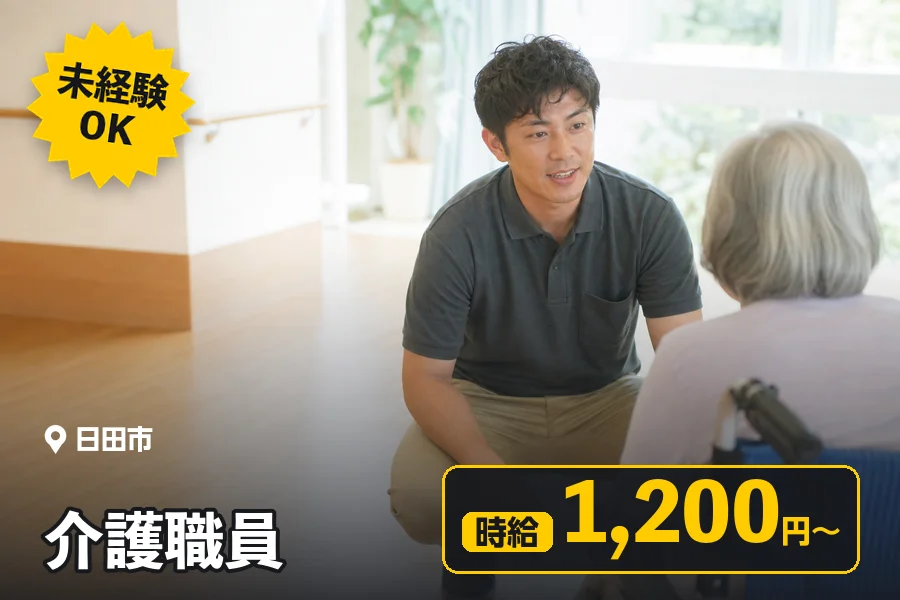 【日田市】＼20～40代活躍中／【時給1,200円～】食事・入浴...