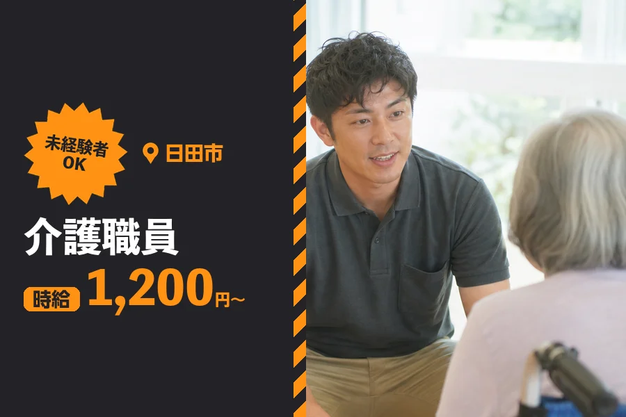 ＼20～40代活躍中／食事・入浴・排泄介助【時給1,200円～】...