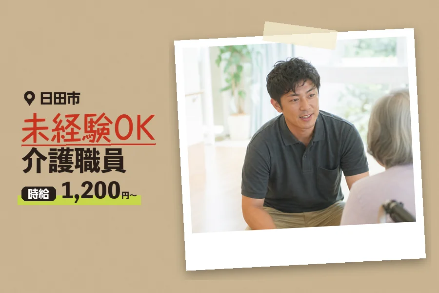 ＼20～40代活躍中／【時給1,200円～】日田市の特別養護老人...