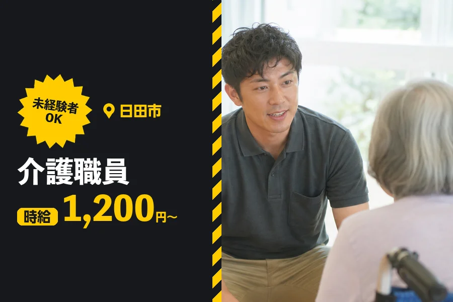 ＼20～40代活躍中／【時給1,200円～】日田市の特別養護老人...