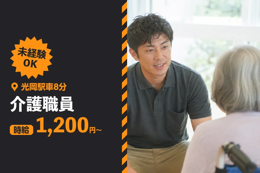 ＼20～40代活躍中／《時給1,200円～》光岡駅車8分の特別養...